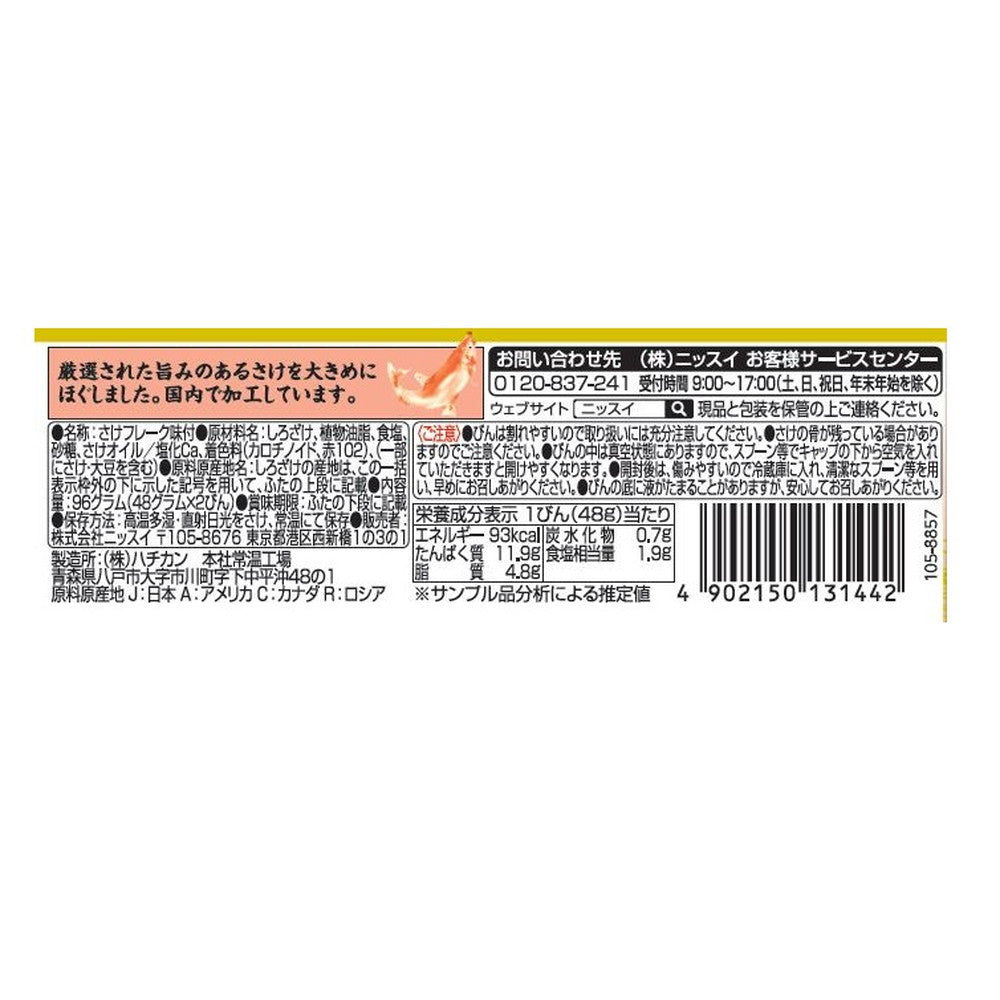 ◇ニッスイ 焼さけあらほぐし2個パック 48g×2瓶