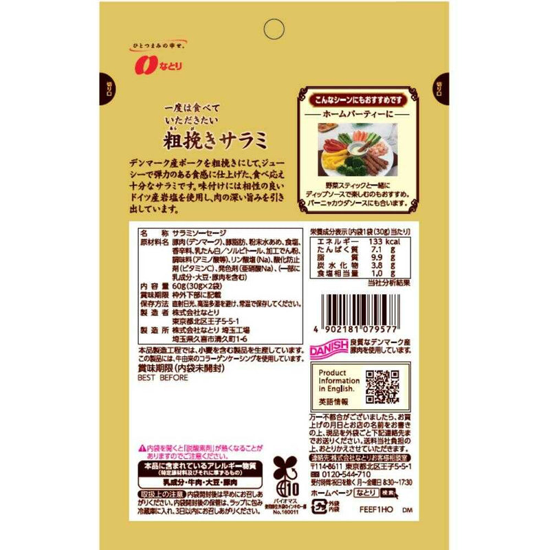 ◆なとり 一度は食べていただきたい 粗挽きサラミ 60g(30g×2袋)