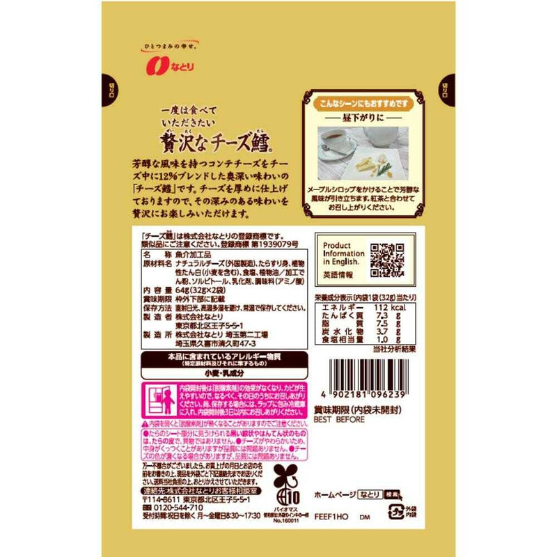 ◆なとり 一度は食べていただきたい 贅沢なチーズ鱈 64g(32g×2袋)