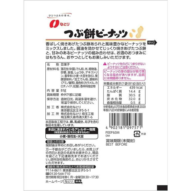 ◆なとり JPつぶ餅ピーナッツ 81G