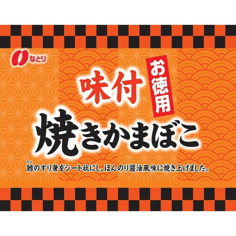 ◆なとり お徳用味付焼きかまぼこ 1袋