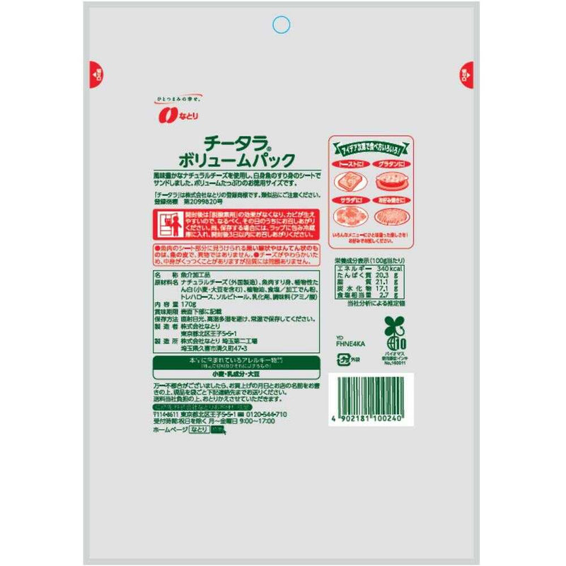 ◆なとり チータラボリュームパック 170g