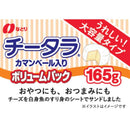 ◆なとり チータラカマンボリュームパック 165g