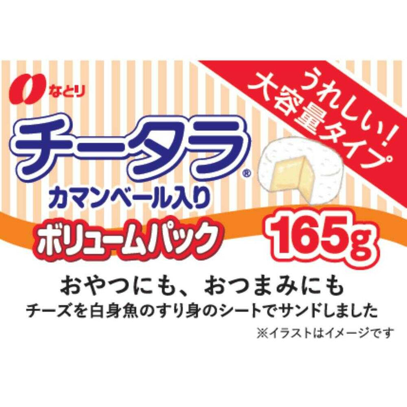 ◆なとり チータラカマンボリュームパック 165g