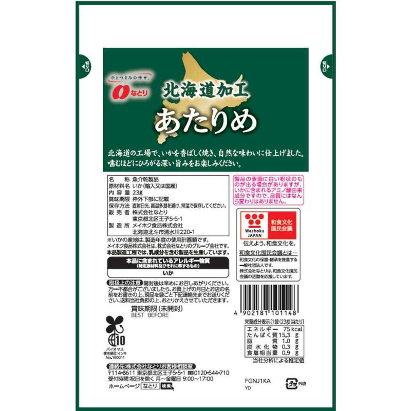 ◆なとり 北海道加工あたりめ 23g