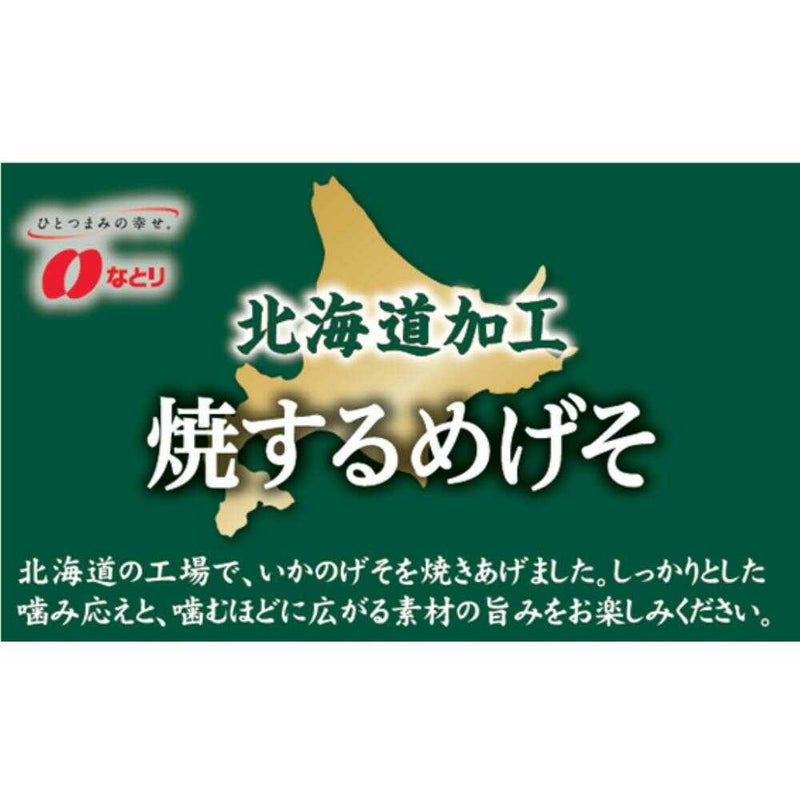 ◆なとり 北海道加工あたりめ 23g