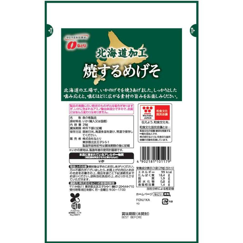 ◆なとり 北海道加工焼するめげそ 29g