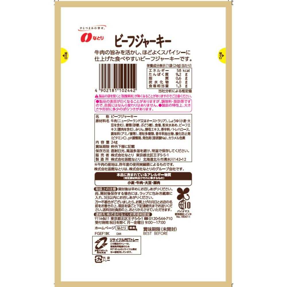 ◇なとり マイハッピーバリュー ビーフジャーキー 24g