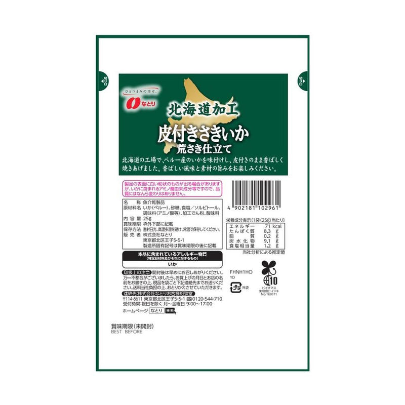 ◆なとり 北海道加工 皮付 きさいか 荒さき仕立て 25g