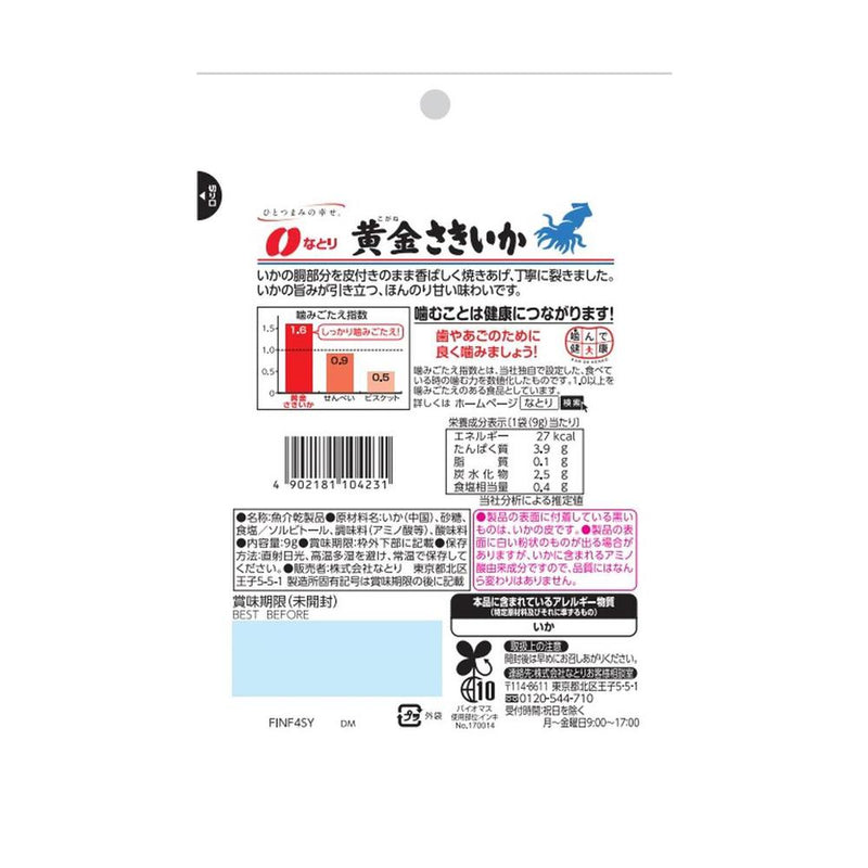 ◆なとり JUST PACK 黄金さきいか 9g