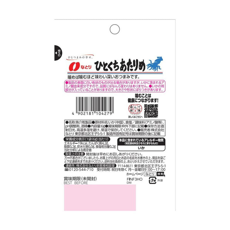 ◆なとり JUST PACK ひとくち あたりめ 6g