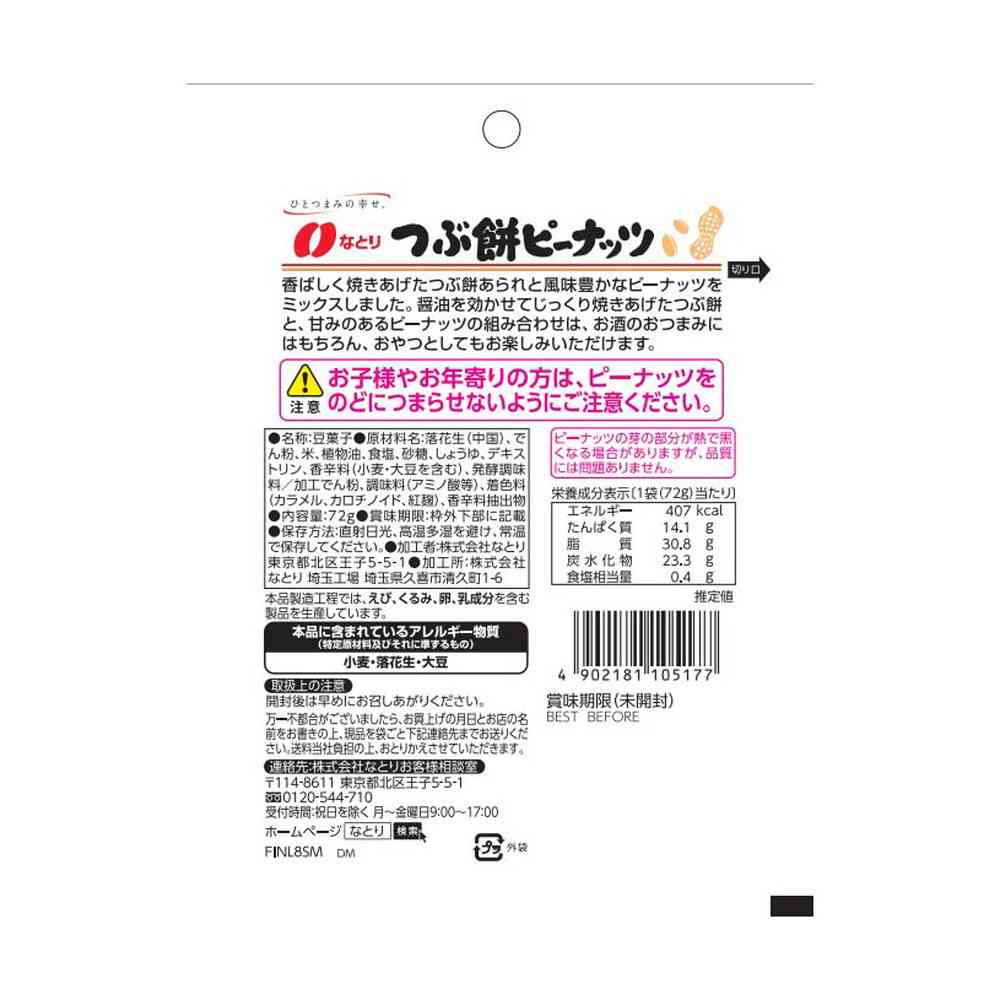 ◇なとり JOLLYPACK つぶ餅ピーナッツ 72g
