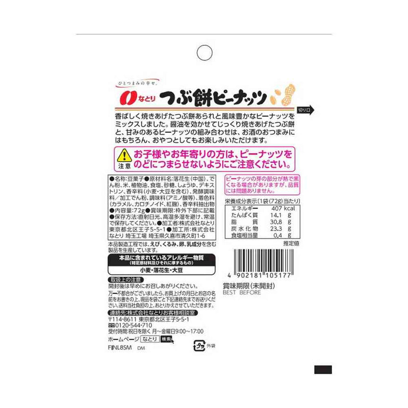 ◇なとり JOLLYPACK つぶ餅ピーナッツ 72g