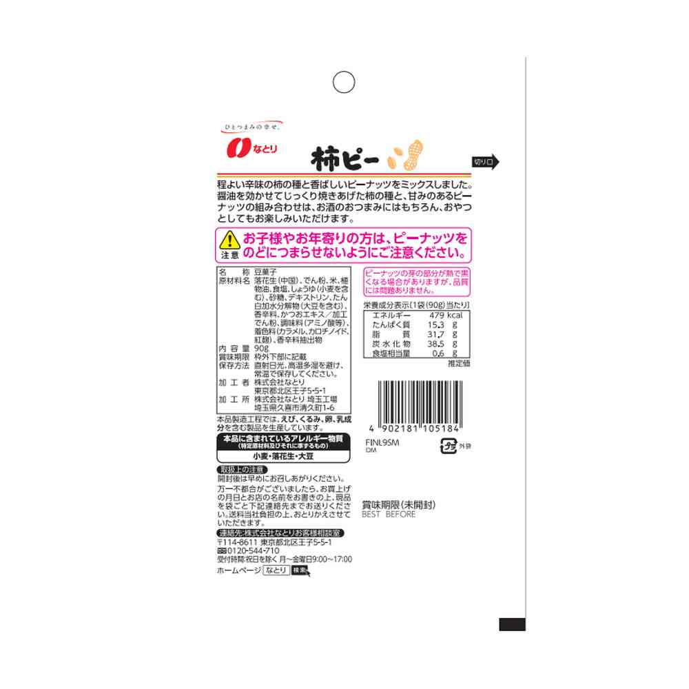◇なとり JOLLYPACK 柿ピー 90g