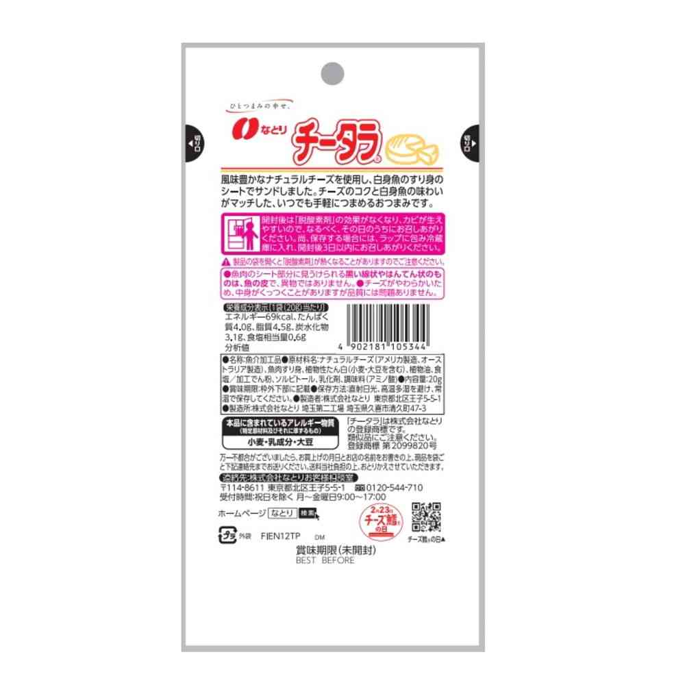 ちーたら ◇なとり JUST PACK チータラ 20g