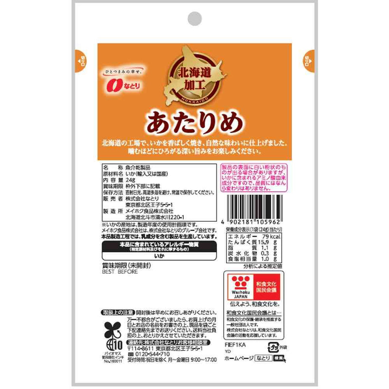 ◇なとり 北海道加工 あたりめ 24g
