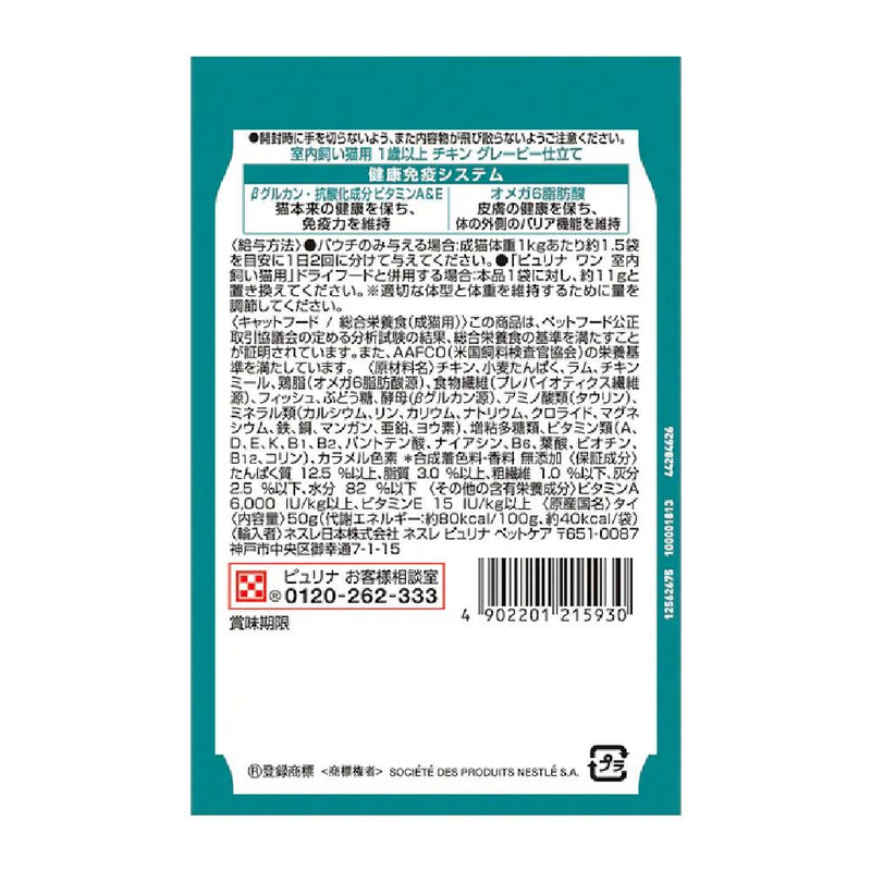 ピュリナワンキャットパウチ 室内飼い猫用1歳以上 チキングレービー仕立て 50g