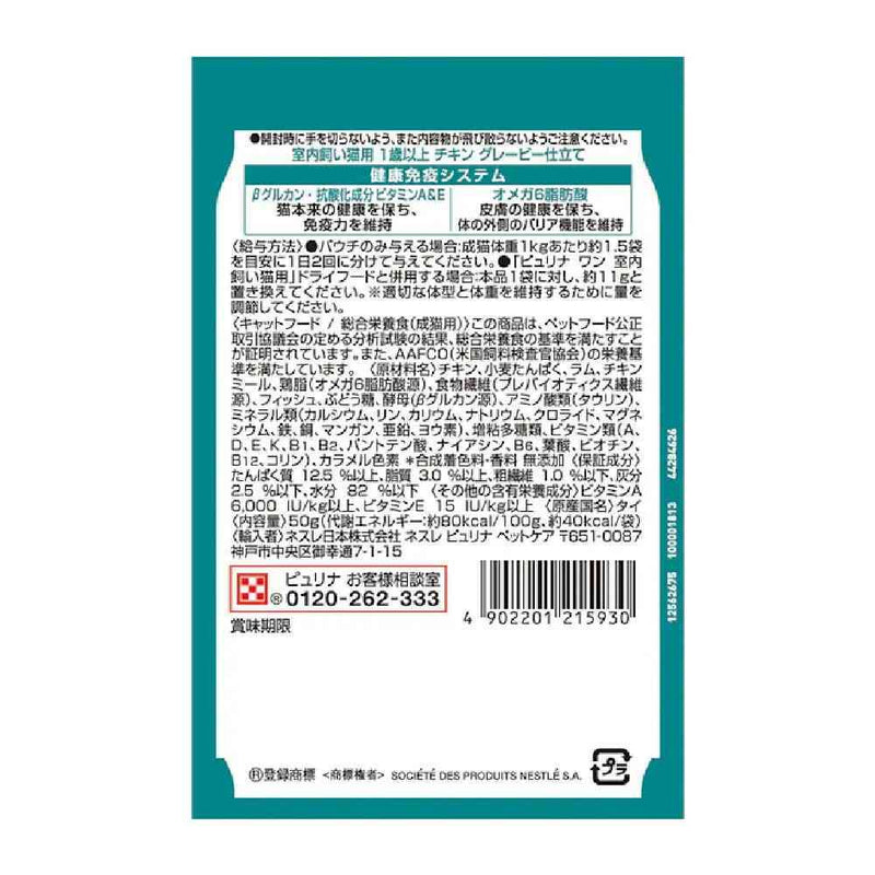 ピュリナワンキャットパウチ 室内飼い猫用1歳以上 チキングレービー仕立て 50g
