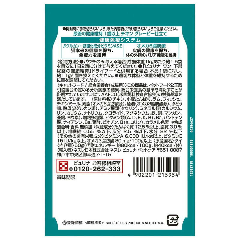 ネスレ日本 ピュリナワンキャット パウチ 尿路の健康維持 1歳以上 チキングレービー仕立て 50g