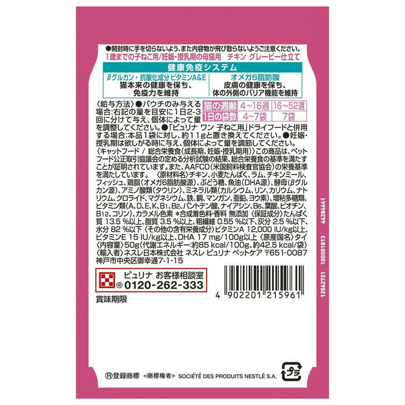 ネスレ日本 ピュリナワンキャット パウチ 1歳までの子ねこ用／妊娠・授乳期の母猫用チキングレービー仕立て 50g