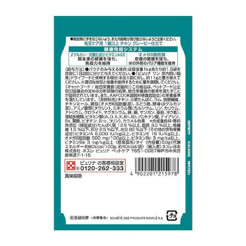 ピュリナワンキャットパウチ 毛玉ケア用1歳以上 チキングレービー仕立て 50g