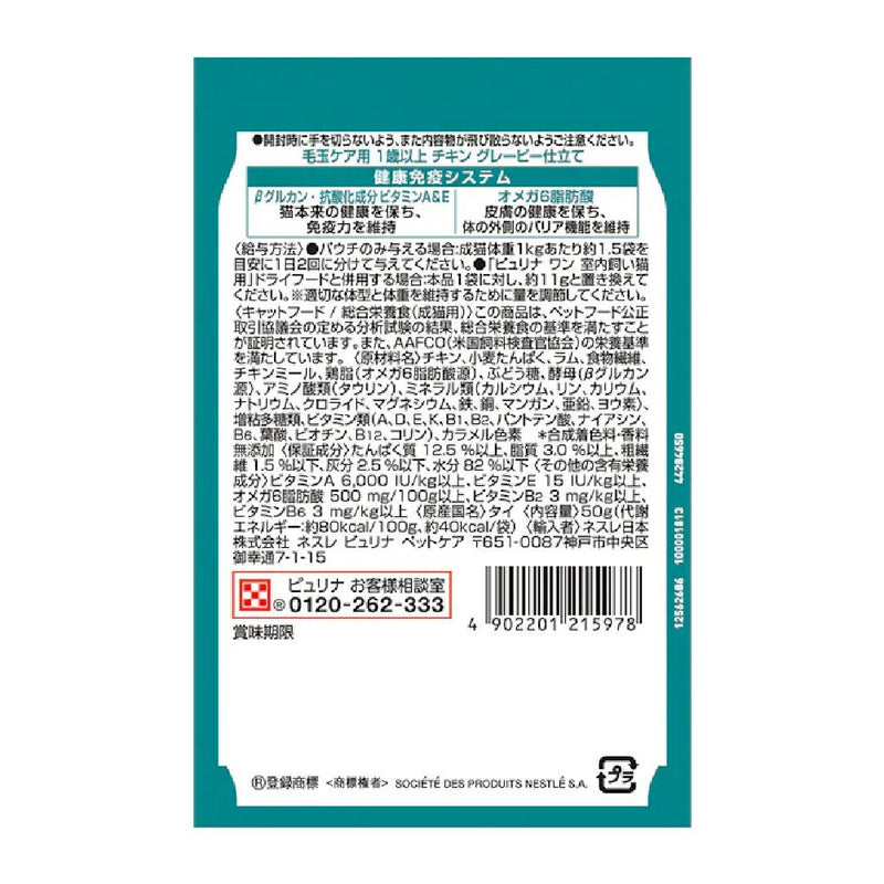 ピュリナワンキャットパウチ 毛玉ケア用1歳以上 チキングレービー仕立て 50g