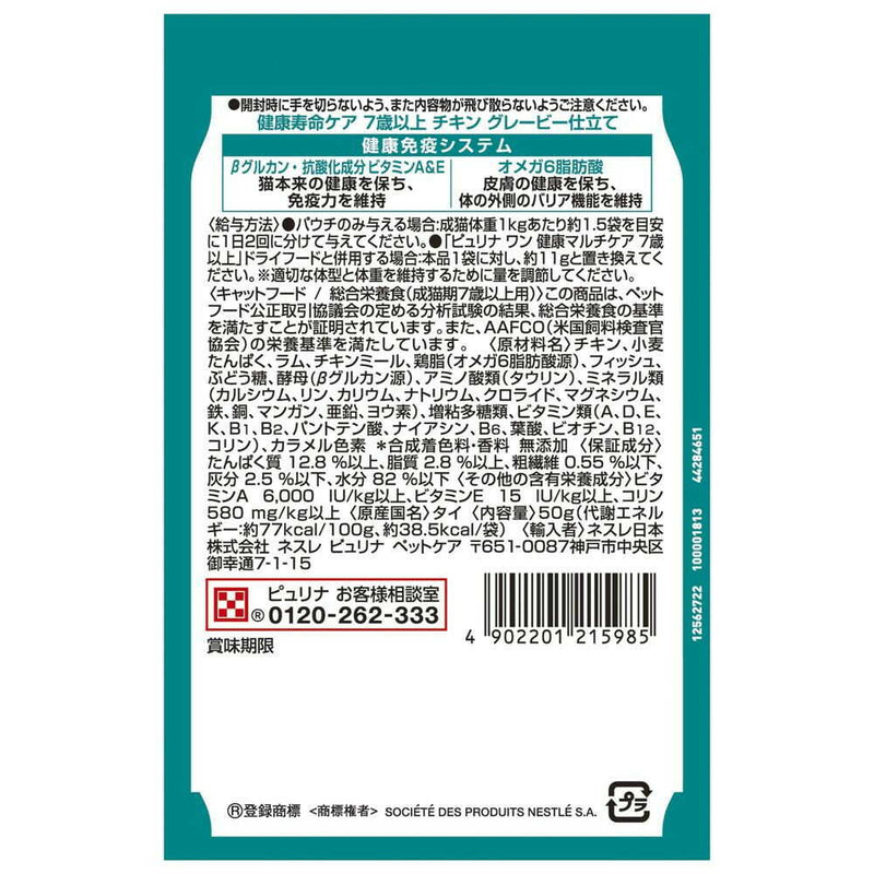 ネスレ日本 ピュリナワンキャット パウチ 健康寿命ケア 7歳以上 チキングレービー仕立て 50g