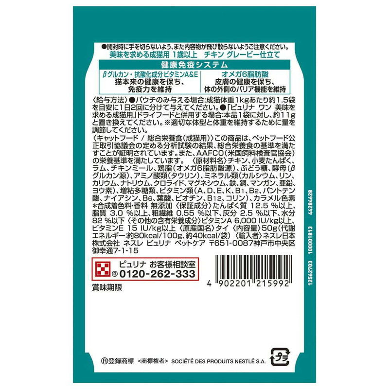 ネスレ日本 ピュリナワンキャット パウチ 美味を求める成猫用 1歳以上 チキングレービー仕立て 50g