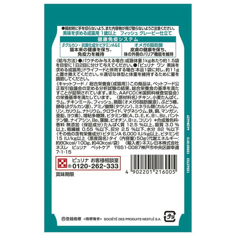 ネスレ日本 ピュリナワンキャット パウチ 美味を求める成猫用 1歳以上 フィッシュグレービー仕立て 50g