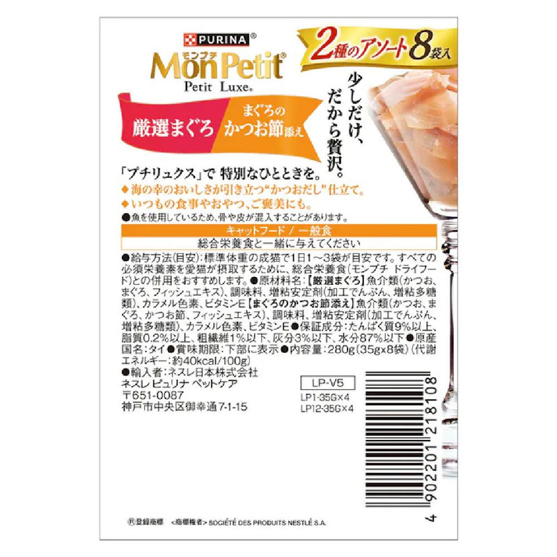 プチリュクス 2種アソート厳選まぐろ＆まぐろかつお節 35g×8P
