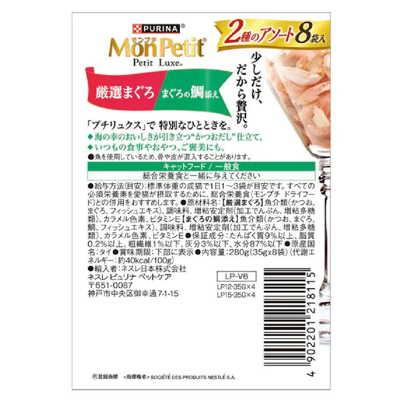 プチリュクス 2種アソート厳選まぐろ＆まぐろの鯛添え 35g×8P