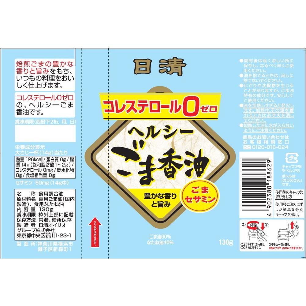 ◇日清 ヘルシーごま香油 130g