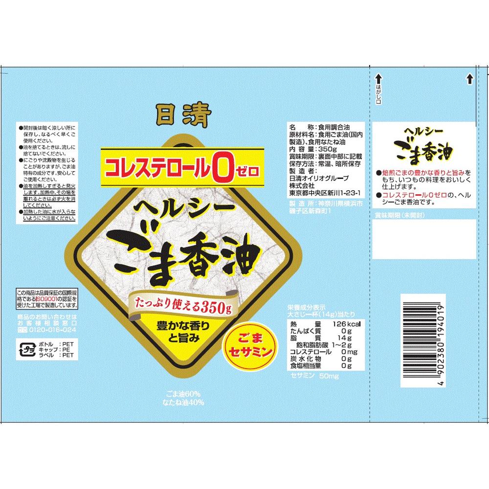 ◇日清 ヘルシーごま香油 350g