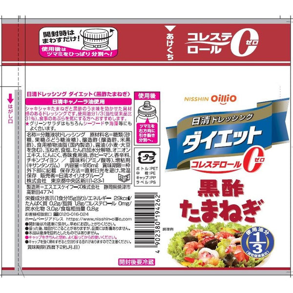 ◆日清 ドレッシングダイエット 黒酢たまねぎ 185ml