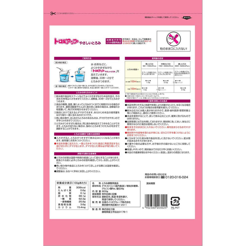 ◆日清オイリオ トロミアップ やさしいとろみ 800g