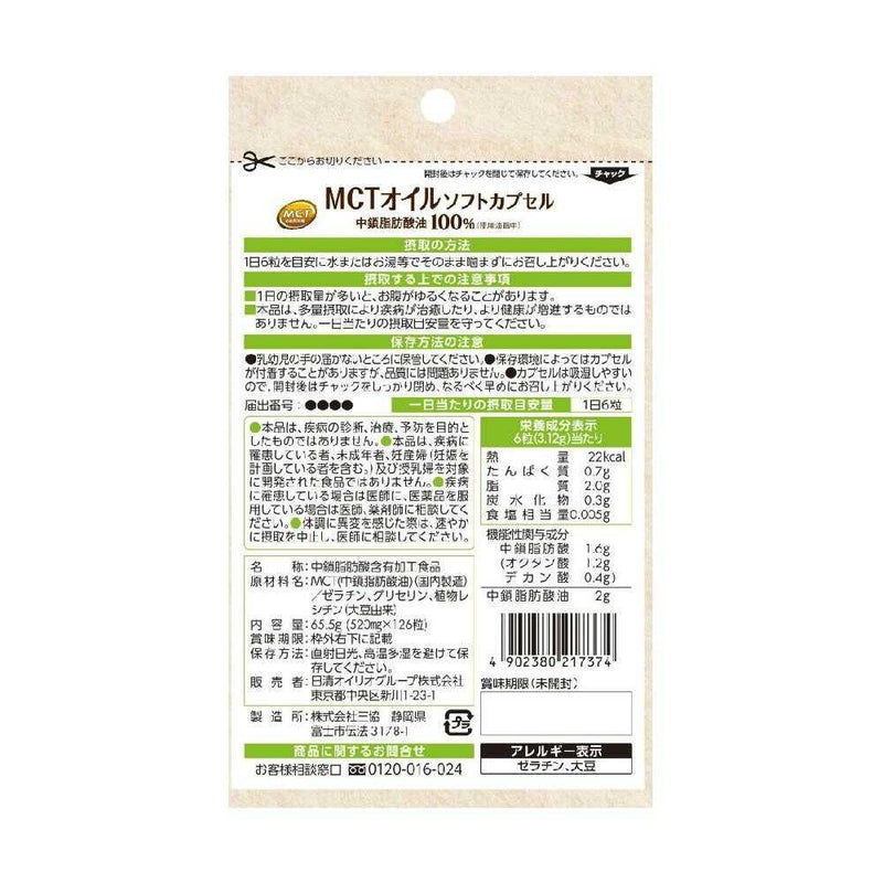 ◆【機能性表示食品】日清 MCTオイル ソフトカプセル 126粒