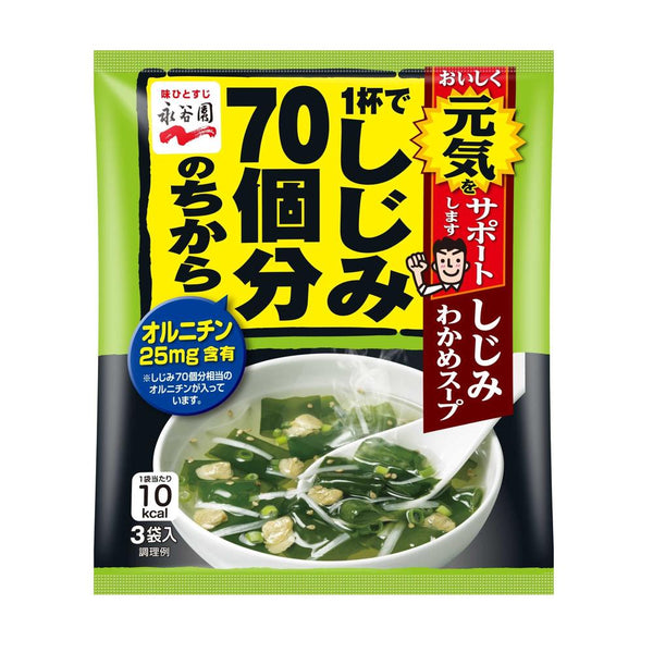 ◆永谷園 1杯でしじみ70個分のちから しじみわかめスープ 3袋入