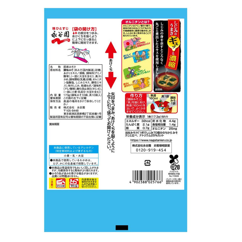 ◆永谷園 1杯でしじみ70個分のちからみそ汁徳用 塩分控えめ 10食入