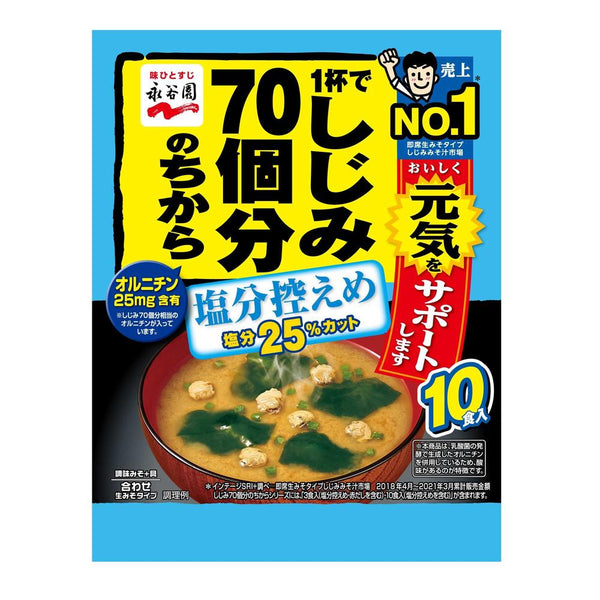 ◆永谷園 1杯でしじみ70個分のちからみそ汁徳用 塩分控えめ 10食入