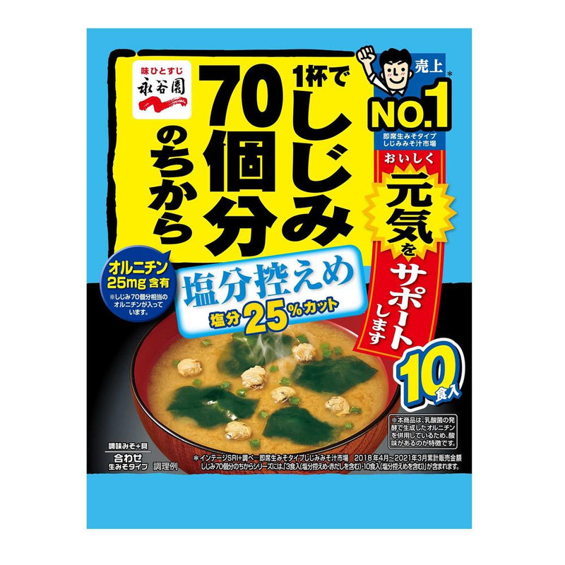 ◆永谷園 1杯でしじみ70個分のちからみそ汁徳用 塩分控えめ 10食入