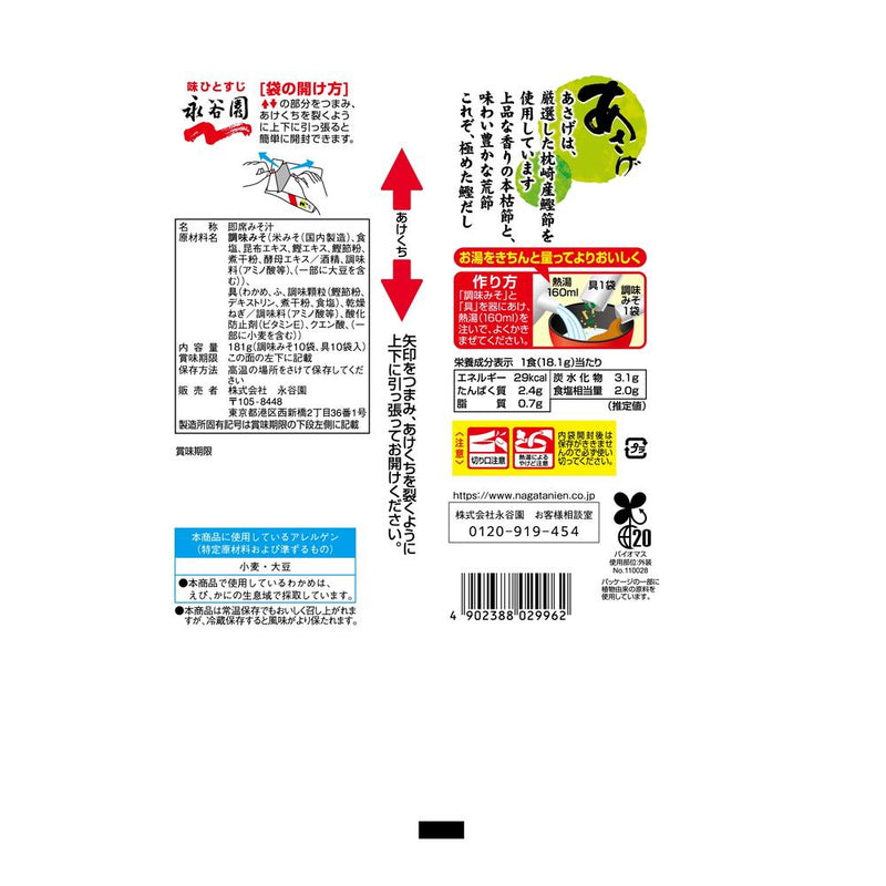 ◆永谷園 生みそタイプみそ汁 あさげ 徳用 10食