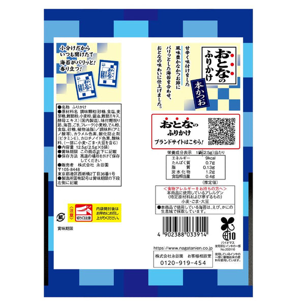 ◆Nagatanien Adult Furikake Bonito 12.5g