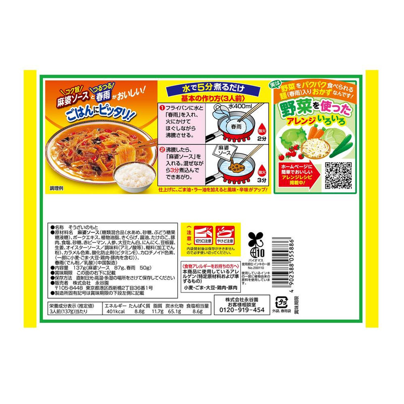 ◆Nagatanien Mapo Vermicelli Medium Spicy 3 servings