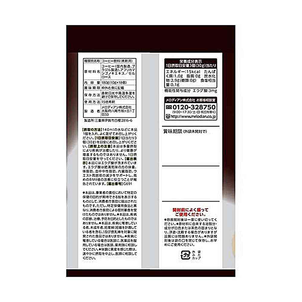 ◇【機能性表示食品】メロディアン スリーダウン コーヒー 10g×18個
