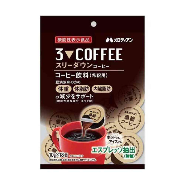 ◆【機能性表示食品】メロディアン スリーダウン コーヒー 10g×18個