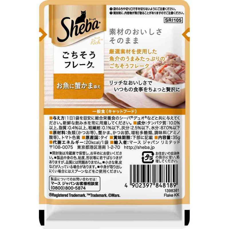 マースジャパンリミテッド シーバ リッチ お魚に蟹かま添え 35g
