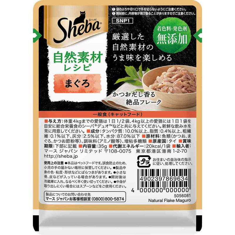 マースジャパンリミテッド シーバ 自然素材レシピ まぐろ 35g