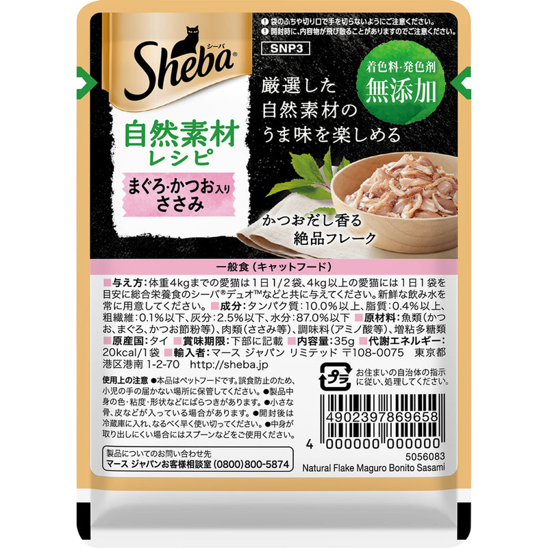 シーバ 自然素材レシピ まぐろ・かつお入り ささみ 35g