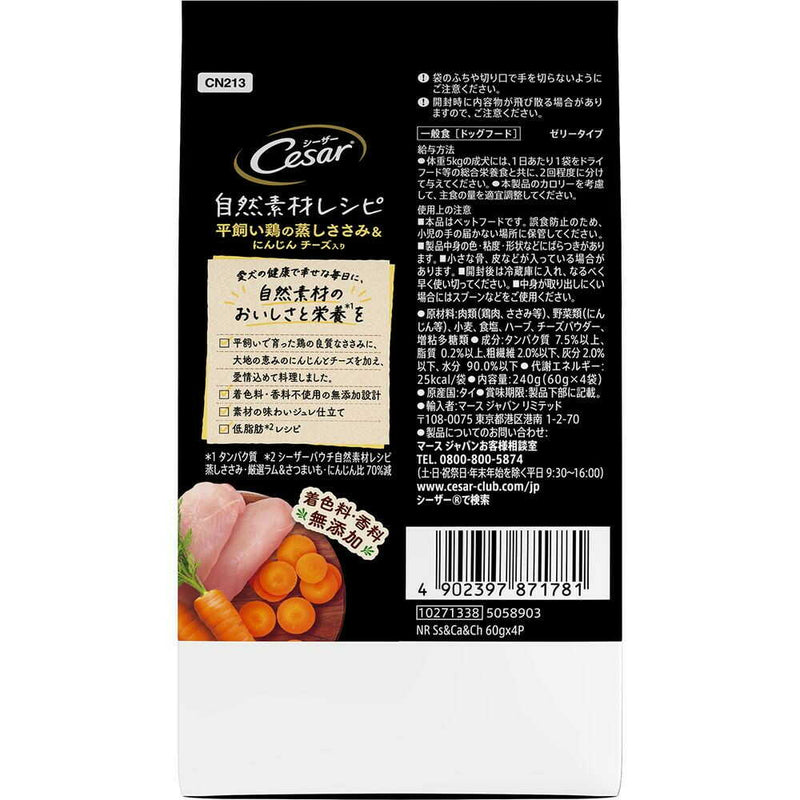 マースジャパンリミテッド シーザー 自然素材レシピ 平飼い鶏の蒸しささみ＆にんじん チーズ入り 60g×4袋