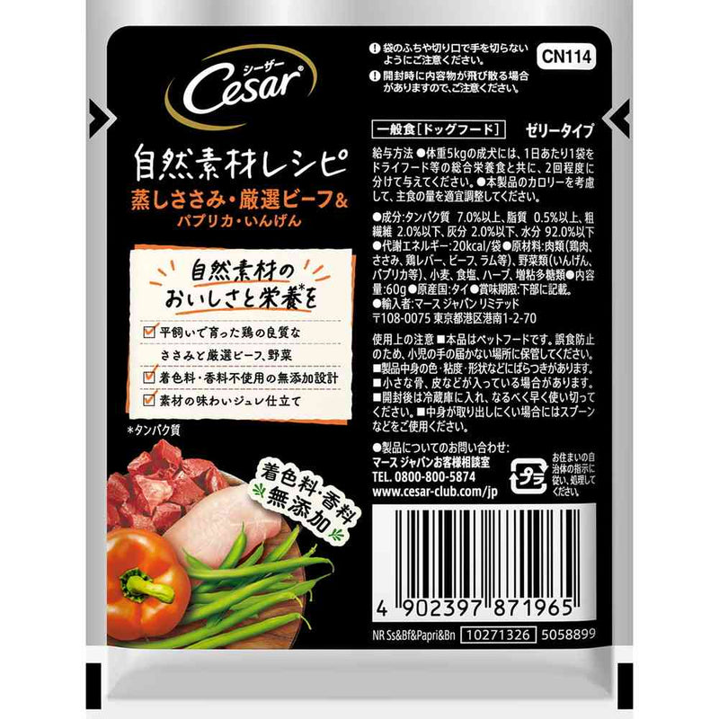 マースジャパンリミテッド シーザー 自然素材レシピ 蒸しささみ・厳選ビーフ＆パプリカ・いんげん 60g